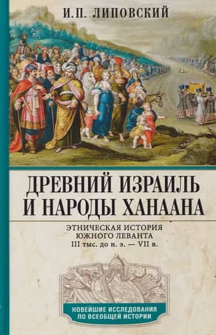 Ancient Israel and the Peoples of Canaan. Ethnic History of the Southern Levant. 3rd Millennium BCE – 7th Century CE.