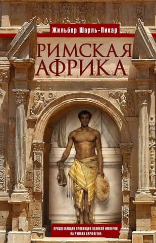 Римская Африка. Процветающая провинция великой империи на руинах Карфагена