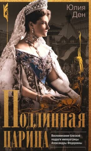 Подлинная царица. Воспоминания близкой подруги императрицы Александры Федоровны