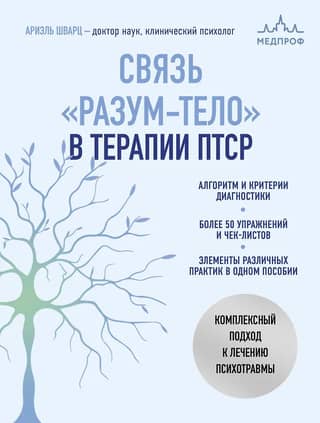 Связь «разум-тело» в терапии ПТСР. Комплексный подход к лечению психотравмы