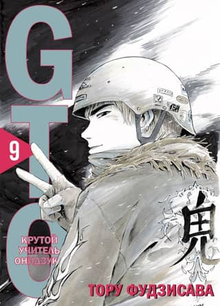 GTO. Крутой учитель Онидзука. Книга 9