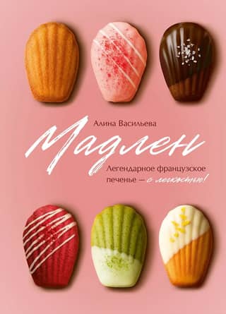 Мадлен. Легендарное французское печенье - с легкостью!