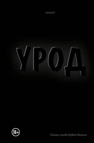Урод. Скажи, когда будет больно