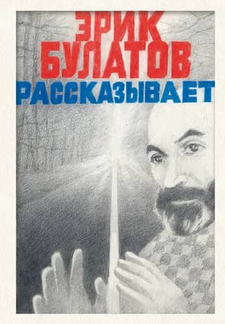 Эрик Булатов рассказывает