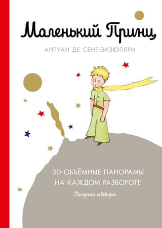 Маленький принц