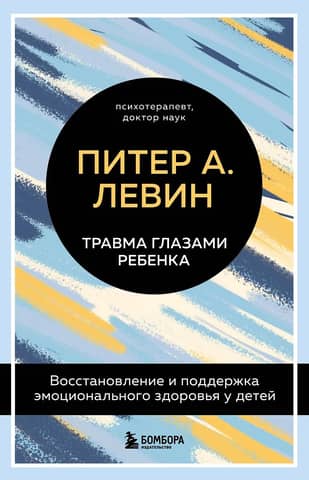 Травма глазами ребенка. Восстановление и поддержка эмоционального здоровья у детей