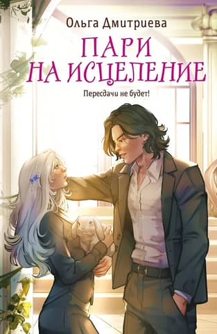 Пари на исцеление