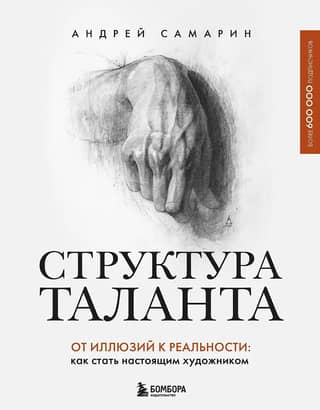 Структура таланта. От иллюзий к реальности: как стать настоящим художником