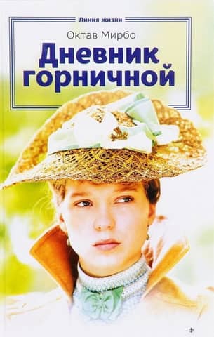 Дневник горничной