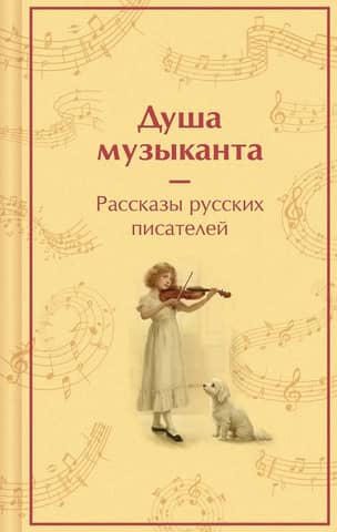 The Soul of a Musician: Stories about Music by Russian Writers
