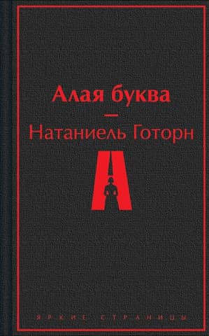 Алая буква
