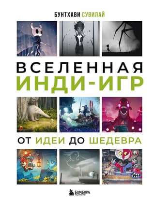 Вселенная инди-игр: от идеи до шедевра