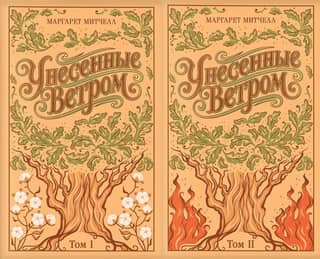 Унесенные ветром. В 2 томах