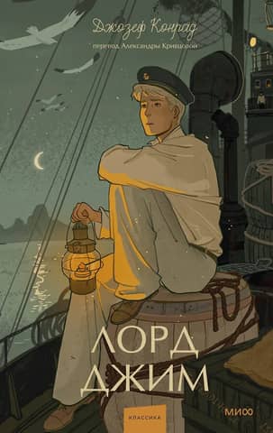 Лорд Джим