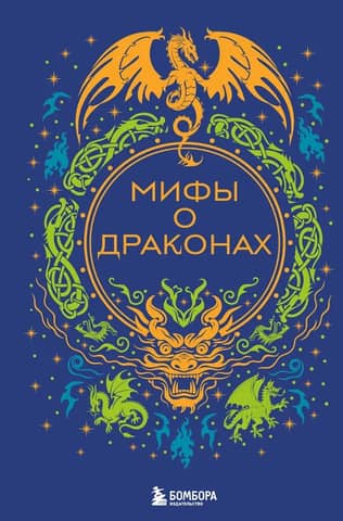 Myths about dragons