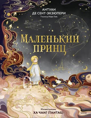 Маленький принц