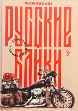 Russian Bikes: Around the World on a Harley-Davidson
