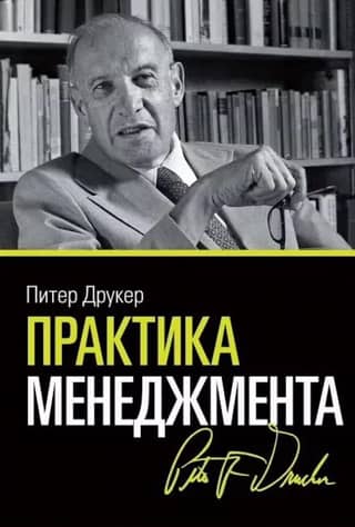 Практика менеджмента