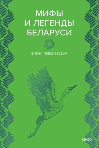 Мифы и легенды Беларуси