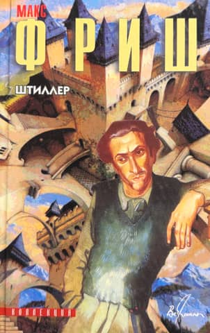 Штиллер