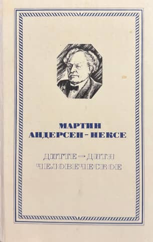 Дитте-дитя человеческое