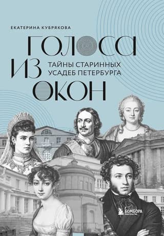 Голоса из окон: тайны старинных усадеб Петербурга