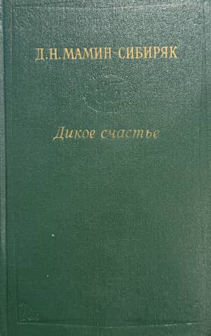 Дикое счастье. Золотая лихорадка