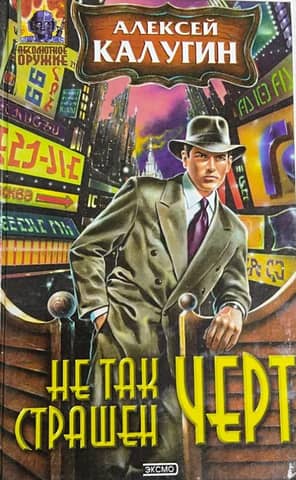 Не так страшен черт