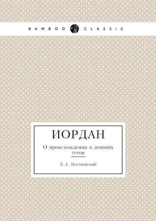 Иордан. О происхождении и деяниях гетов
