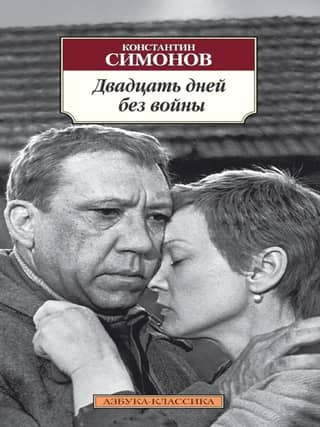 Двадцать дней без войны