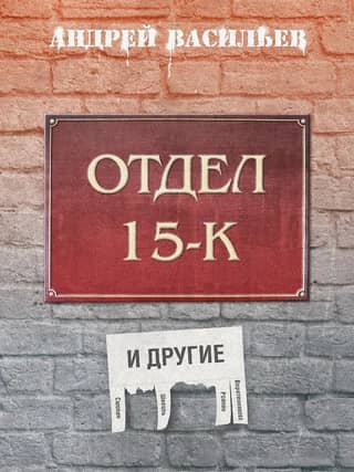 Отдел 15-К и другие