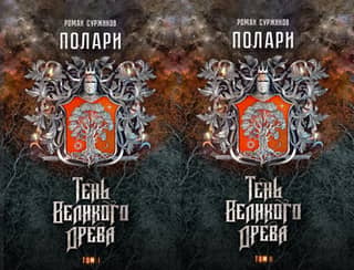 Полари. Книга VI. Тень Великого Древа. В 2 томах