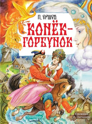 Конёк-Горбунок
