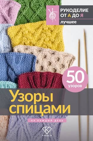 Knitting patterns for every day. 50 patterns