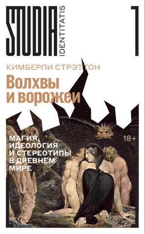 Волхвы и ворожеи: Магия, идеология и стереотипы в Древнем мире