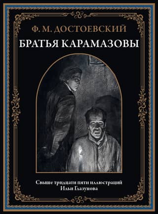 Братья Карамазовы
