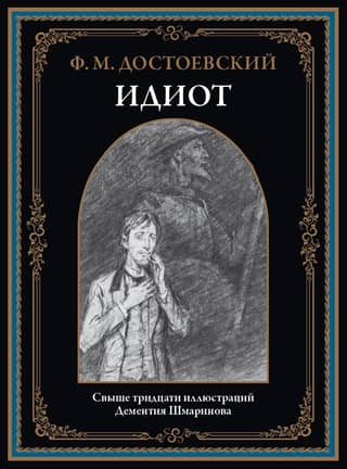 Идиот