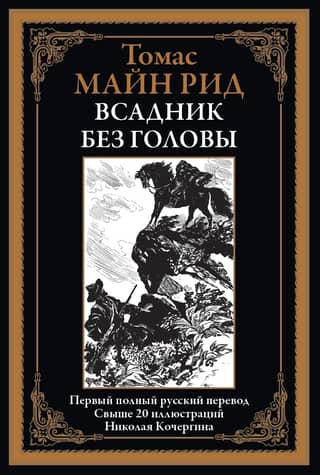 Всадник без головы
