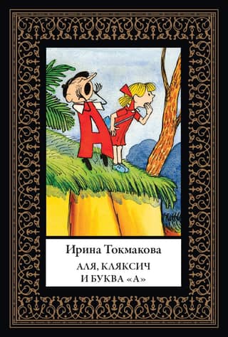 Аля, Кляксич и буква «А». Три истории