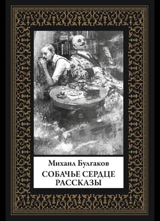 Собачье сердце. Рассказы