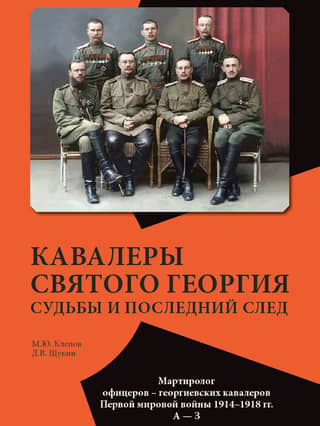 Кавалеры Святого Георгия. Судьбы и последний след. Мартиролог офицеров – георгиевских кавалеров Первой мировой войны 1914–1918 гг. А — З