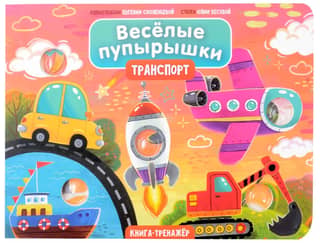 Веселые пупырышки «Транспорт»