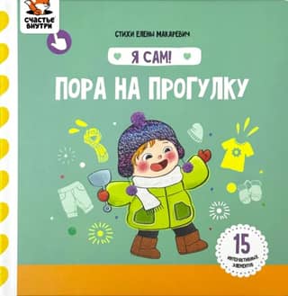 Я сам! «Пора на прогулку»