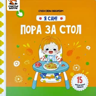 Я сам! «Пора за стол»