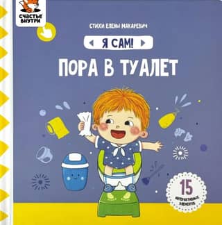 Я сам! «Пора в туалет»