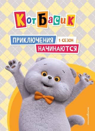Basik the Cat. The Adventures Begin! Season 1