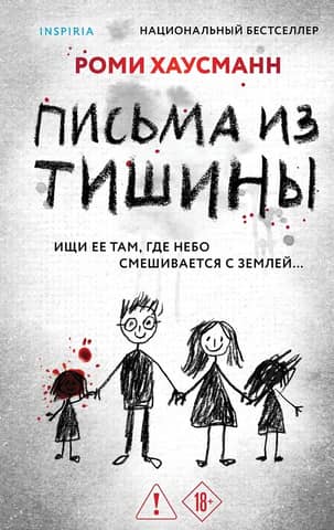 Письма из тишины