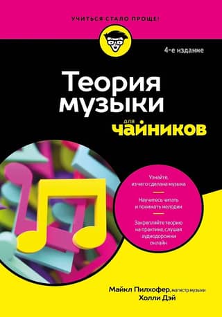 Теория музыки для чайников