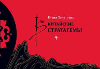 Китайские стратагемы