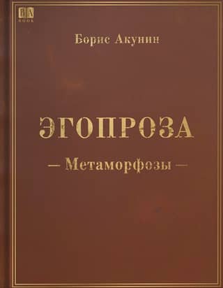 Эгопроза. Метаморфозы